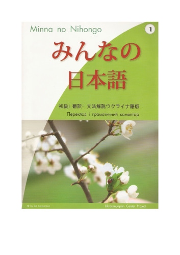Minna no Nihongo (Японська для всіх), початковий рівень I