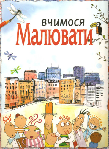 Вчимося малювати