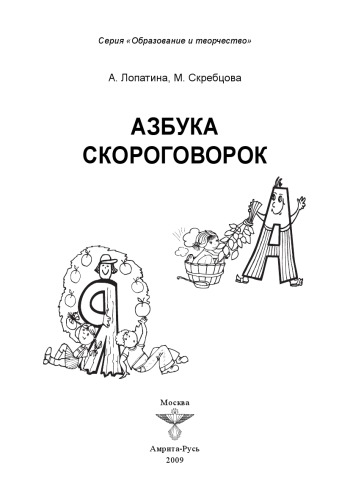 Азбука скороговорок