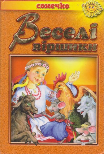 Веселі віршики