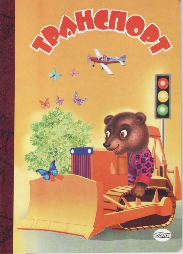 Транспорт