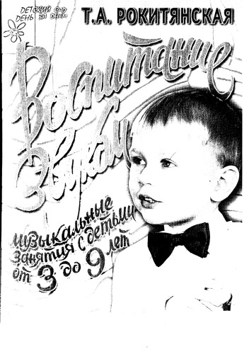 Воспитание звуком. Музыкальные занятия с детьми от 3 до 9 лет