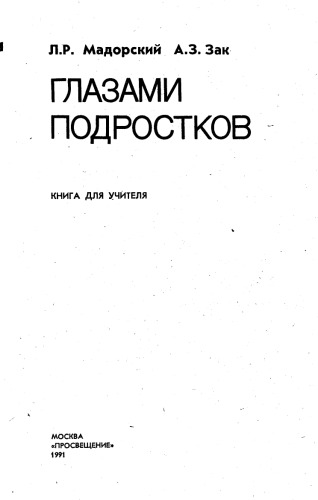 Глазами подростков