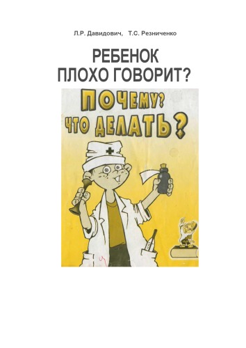 Ребенок плохо говорит