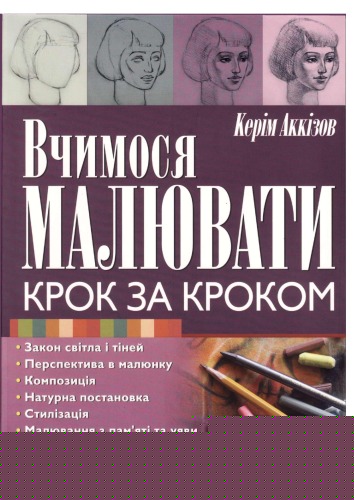 Вчимося малювати крок за кроком