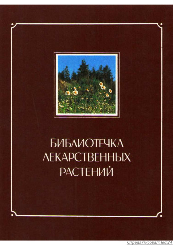 Библиотечка лекарственных растений. Том 1