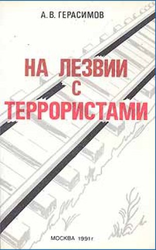 На лезвии с террористами