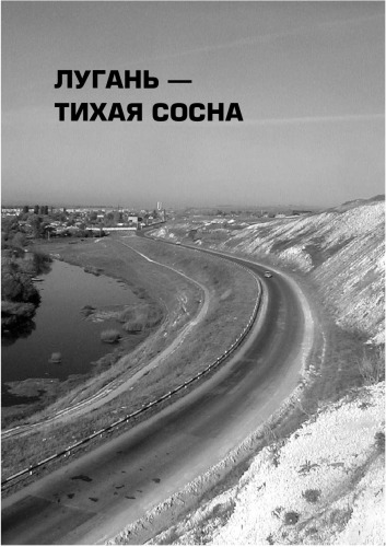Лугань – тихая сосна. Літературна збірка.
