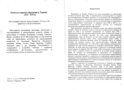 Монети и парично обръщение в Търново (XII-XIVв.)