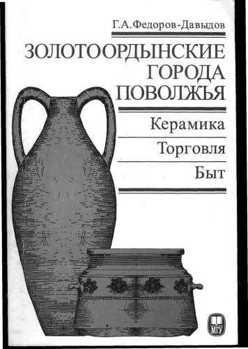Золотоордынские города Поволжья: Керамика. Торговля. Быт