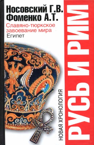 Русь и Рим. Славяно-тюркское завоевание мира. Египет