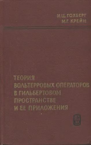 Теория вольтерровых операторов в гильбертовом пространстве и ее приложения