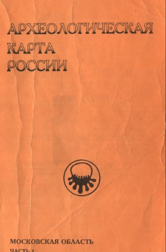 Археологическая карта России: Московская обл. (часть 1)