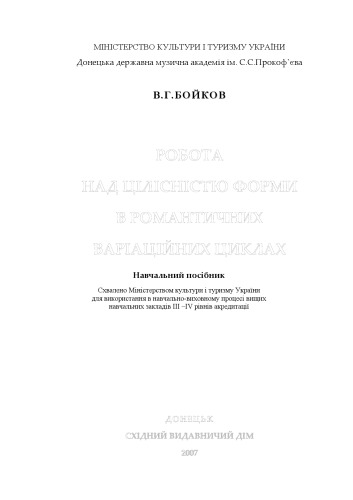 Робота над цілісністю форми в романтичних варіаційних циклах. Навчально-методичний посібник