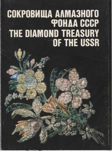 Сокровища Алмазного фонда СССР. Набор открыток