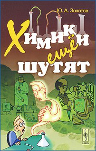 Химики еще шутят