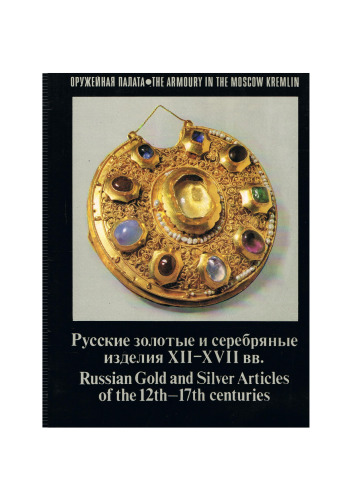 Русские золотые и серебряные изделия XII-XVII вв. Russian Gold and Silver Articles of the 12th-17th centuries