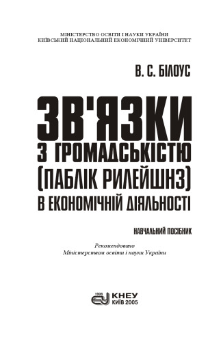 Зв’язки з громадськістю (паблік рилейшнз) в економічній діяльності: Навч. посіб.