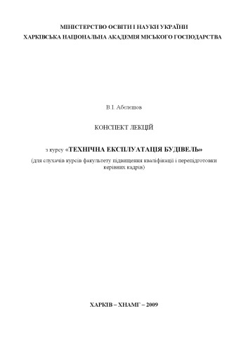Конспект лекцій з курсу «Технічна експлуатація будівель»
