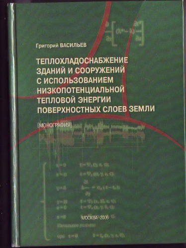 Теплохладоснабжение зданий и сооружений с использованием низкопотенциальной тепловой энергии поверхностных слоев земли