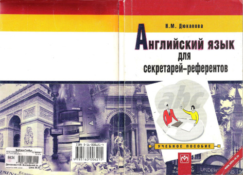 Английский язык для секретарей-референтов