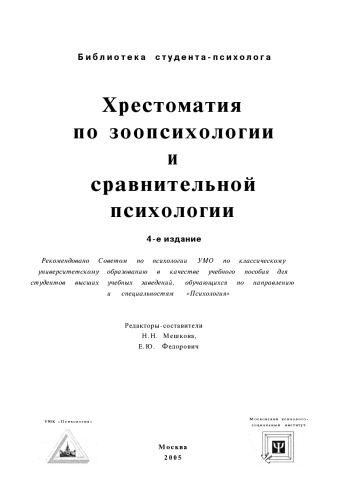 Хрестоматия по зоопсихологии и сравнительной психологии