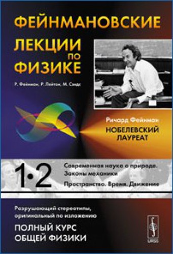 Фейнмановские лекции по физике. Выпуск 1. Современная наука о природе. Законы механики.