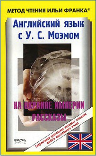 Английский язык с У. С. Моэмом. На окраине империи. Рассказы / W. S. Maugham: Stories