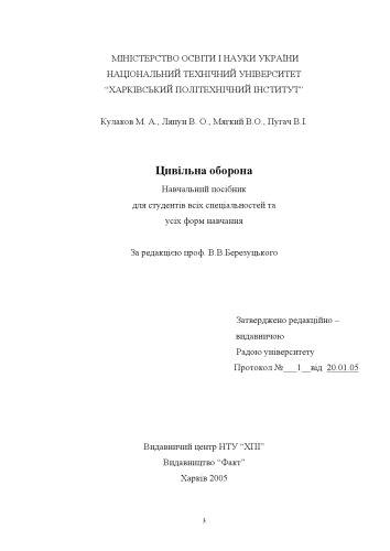 Цивільна оборона: навч. посіб