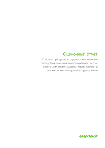 Оценочный отчет: Основные природные и социально-экономические последствия изменения климата в районах распространения многолетнемерзлых пород: прогноз на основе синтеза наблюдений и моделирования.