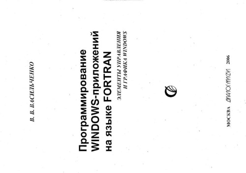 FORTRAN. Программирование Windows-приложений на языке FORTRAN. Элементы управления и графика Windows