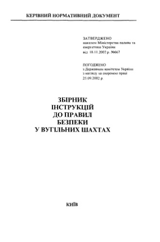 Збірник інструкцій до правил безпеки у вугільних шахтах. Том 2