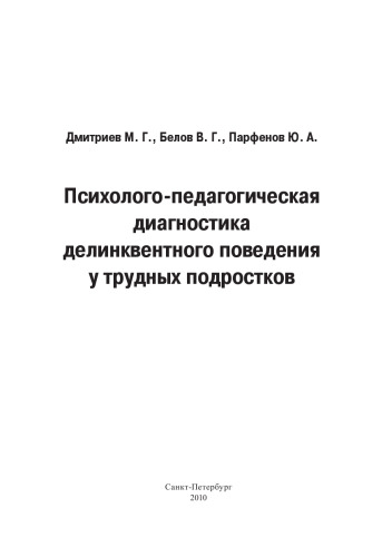Психолого-педагогическая диагностика делинквентного поведения у трудных подростков