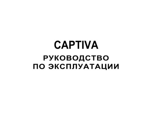 Chevrolet Captiva. Руководство по эксплуатации.
