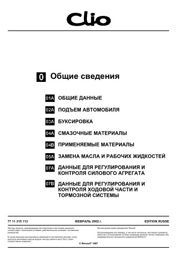 Руководство по ремонту и обслуживанию Renault Clio 2 фаза.