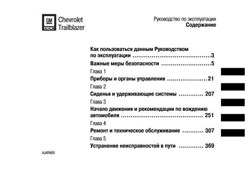 Руководство по эксплуатации GM Chevrolet Trailblaser