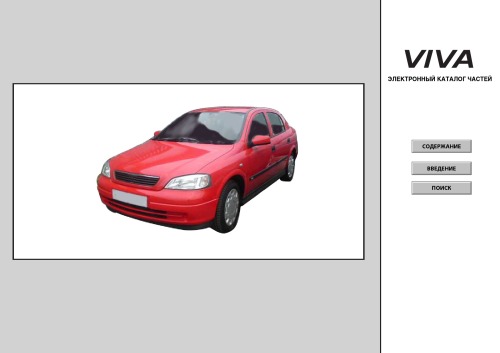 Электронный каталог запасных частей Chevrolet Viva.