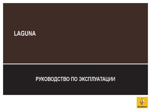 Renault Laguna III. Руководство по эксплуатации.