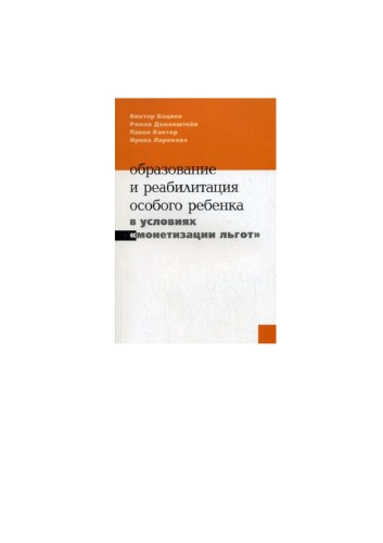 Образование и реабилитация особого ребёнка в условиях «монетизации льгот»
