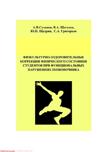 Физкультурно-оздоровительные коррекции физического состояния студентов при функциональных нарушениях позвоночника