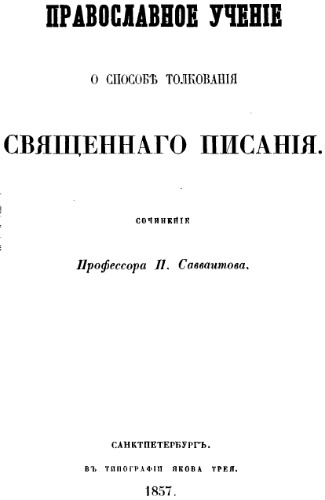Православное учение о способе толкования Священного Писания