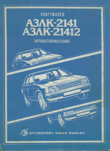 Kraftwagen АЗЛК-2141, АЗЛК-21412. Reparaturanleitung