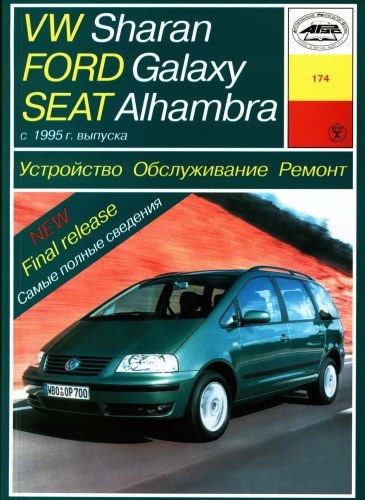 VW Sharan, Ford Galaxy, Seat Alhambra (с 1995 года выпуска). Устройство. Обслуживание. Ремонт.