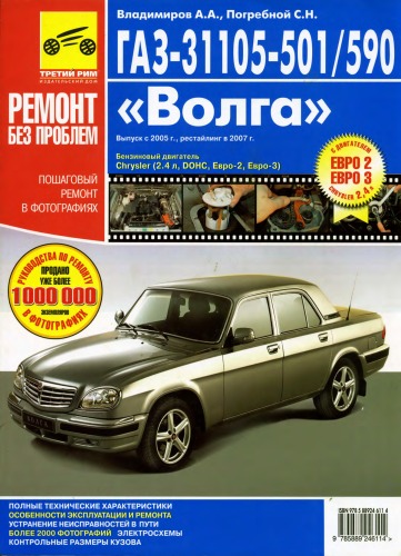 ГАЗ-31105-501/590 Волга выпуска с 2005г, рестайлинг 2007г. Пошаговый ремонт в фотографиях