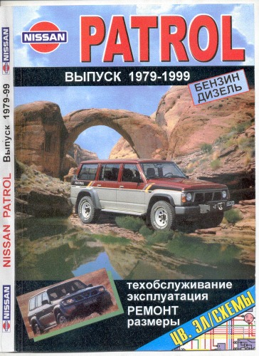 Nissan Patrol выпуск 1979 – 1999гг: Руководство по ремонту, эксплуатации и техобслуживанию