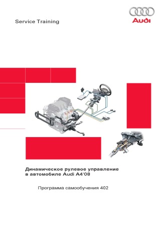 Динамическое рулевое управление в автомобиле Audi A4’08. Программа самообучения VAG №402
