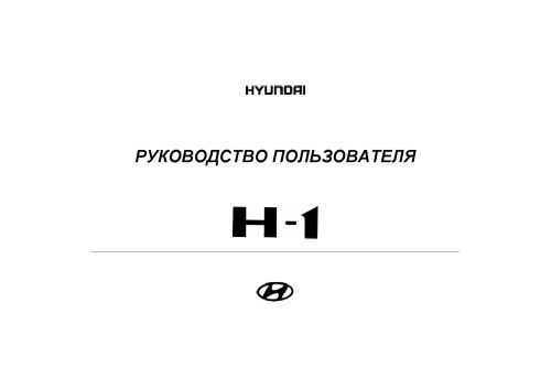 Руководство пользователя Hyundai H-1