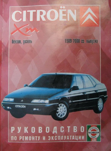 Руководство по ремонту и эксплуатации Citroen XM бензин/дизель 1989-2000 гг. выпуска.