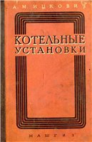 Котельные установки малой мощности