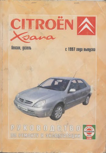 Руководство по ремонту и эксплуатации Citroen Xsara бензин/дизель с 1997 года выпуска.